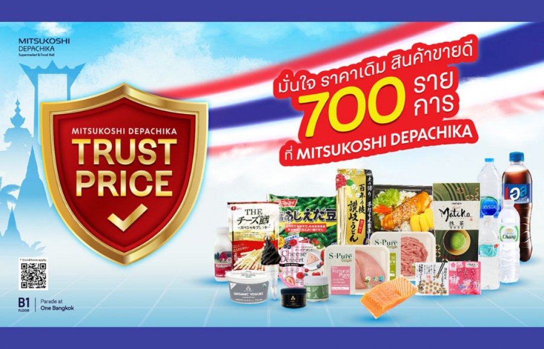 “มิตซูโคชิ เดปาจิกะ” สร้างความเชื่อมั่น ล็อกราคาสินค้าพรีเมียมกว่า 700 รายการ  ส่งแคมเปญ “Trust Price มั่นใจ ราคาเดิม” จับมือฝ่าวิกฤตค่าครองชีพ