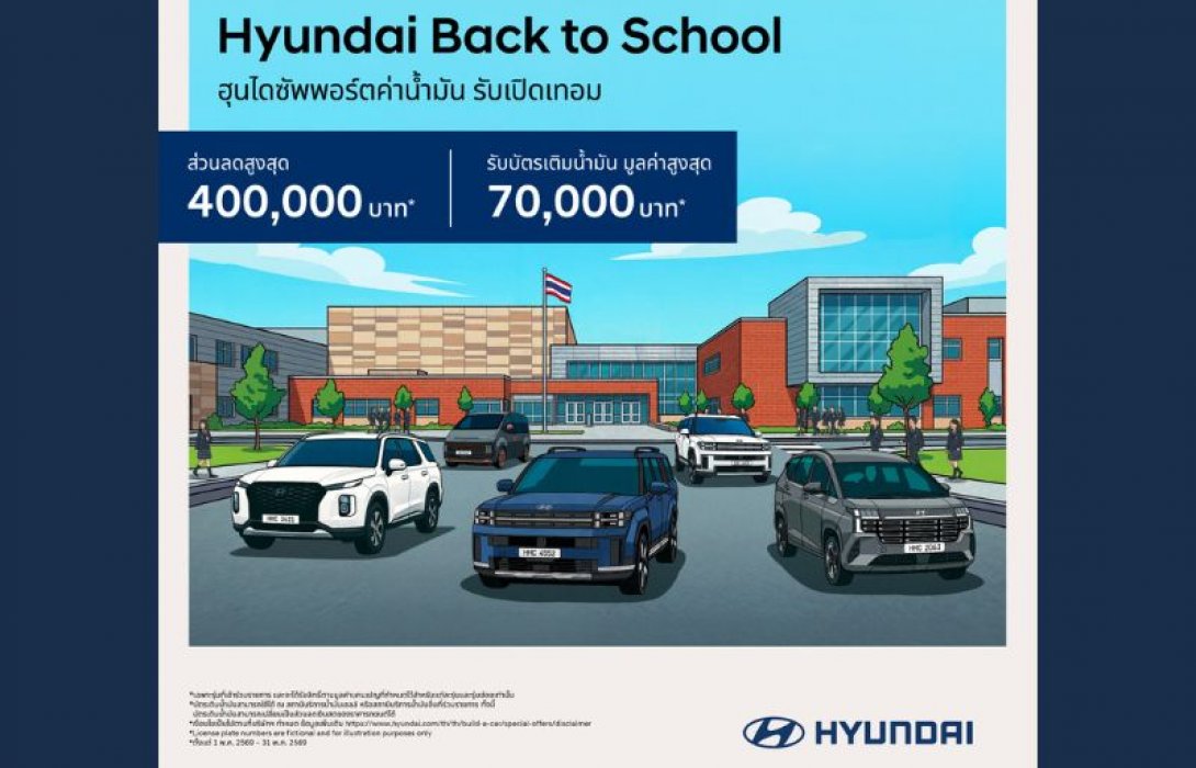 เปิดเทอมนี้คุ้ม x2! กับข้อเสนอ “Hyundai Back to School” ลดสูงสุด 400,000 บาท(1) แถมบัตรเติมน้ำมันสูงสุด 70,000 บาท(3) จองและรับรถตั้งแต่วันนี้ – 31 พฤษภาคม 2569 เท่านั้น