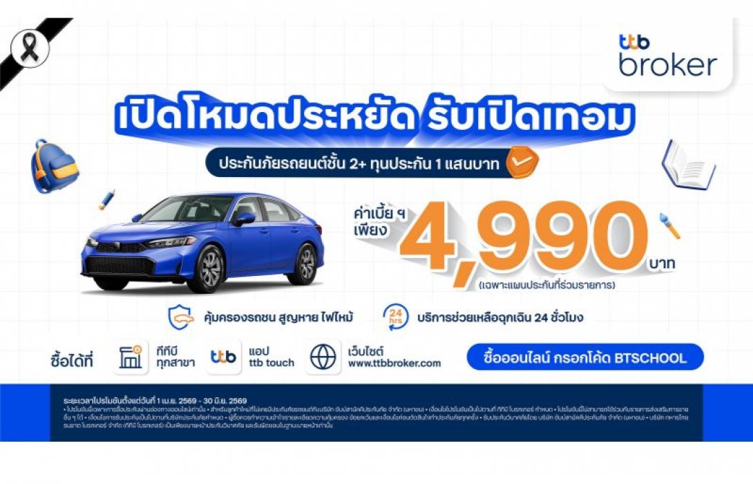 ทีทีบี โบรกเกอร์ ส่งแคมเปญต้อนรับเปิดเทอม เสนอประกันภัยรถยนต์ชั้น 2+ ราคาพิเศษ 4,990 บาท