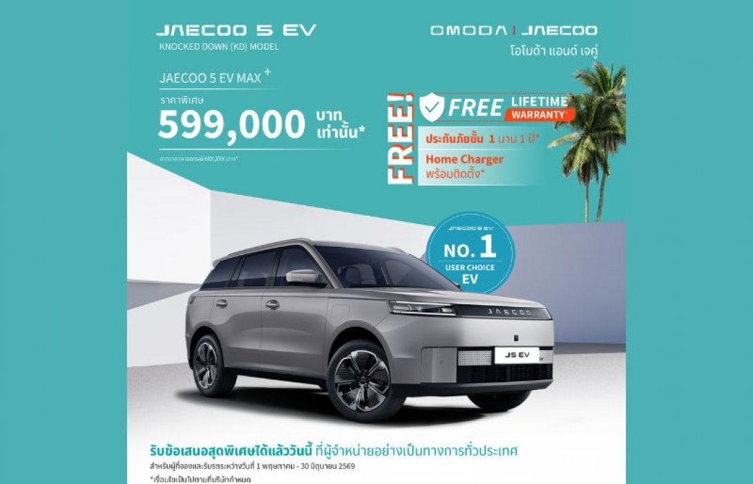 OMODA & JEACOO ขอบคุณทุกความเชื่อมั่นส่งมอบครบทุกยูนิตสำหรับ JAECOO 5 EV (รุ่นนำเข้า) พร้อมส่งมอบ JAECOO 5 EV Max+ ล็อตแรกที่ผลิตในประเทศไทยจากโรงงานจังหวัดระยอง