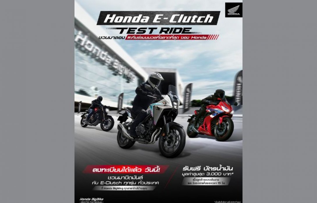 ฮอนด้าบิ๊กไบค์ ชวนสัมผัสเทคโนโลยี Honda E-Clutch เกียร์แมนนวลที่ฉลาดที่สุด ทดลองขับฟรี ที่ Honda BigWing ทั่วประเทศ เริ่ม 15 พฤษภาคมนี้
