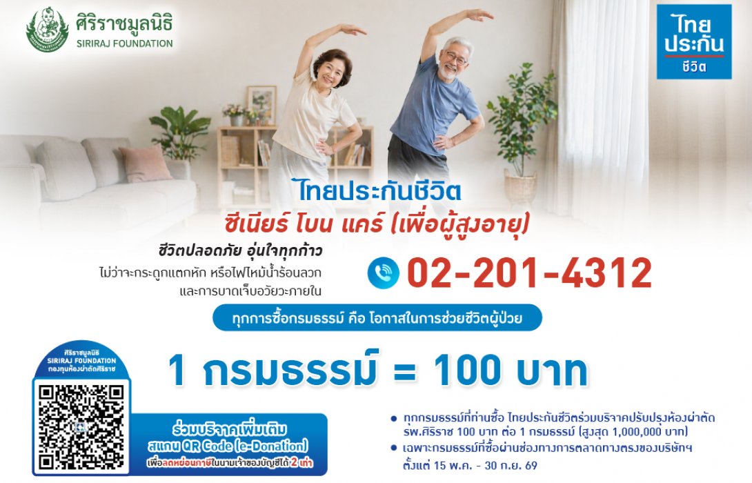 ไทยประกันชีวิตมอบเงินจากการซื้อกรมธรรม์ สมทบทุนปรับปรุงห้องผ่าตัดศิริราช เพิ่มโอกาสรอดชีวิตผู้ป่วย