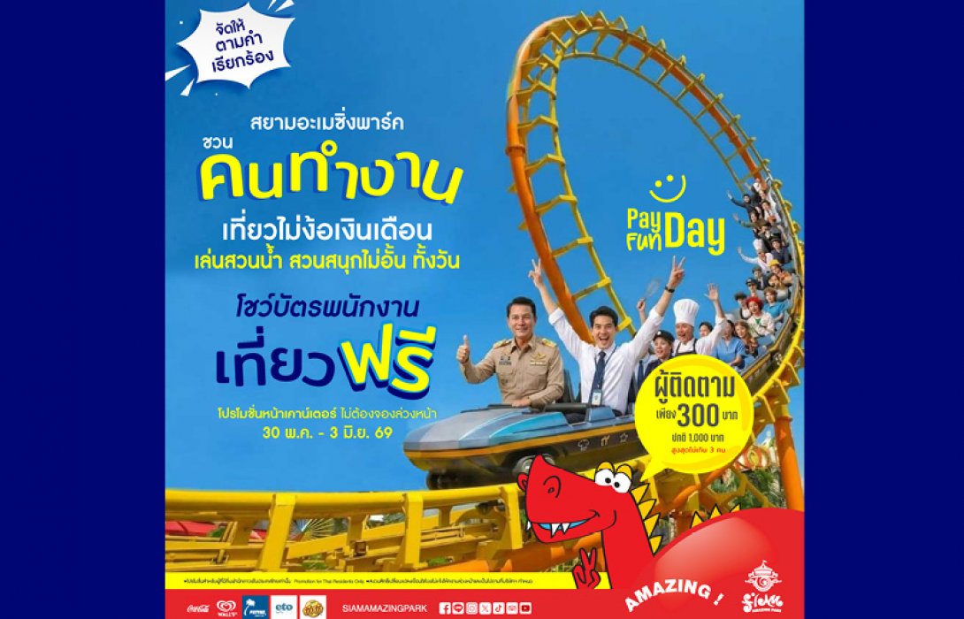 สยามอะเมซิ่งพาร์ค จัดให้ตามคำเรียกร้อง! วัยทำงาน เที่ยวฟรี!! 30 พ.ค.-3 มิ.ย.นี้ สวนน้ำสวนสนุกไม่อั้นทั้งวัน