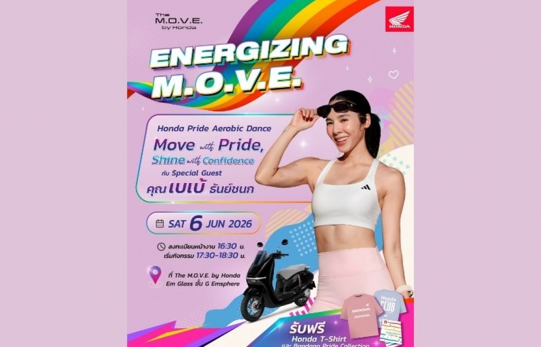 ฮอนด้าชวนแดนซ์รับ Pride Month ในกิจกรรม “Honda Pride Aerobic Dance” ปล่อยสเต็ปสุดคัลเลอร์ฟูลไปกับ เบเบ้ ธันย์ชนก 6 มิ.ย. นี้ ที่ศูนย์การค้า EMSPHERE