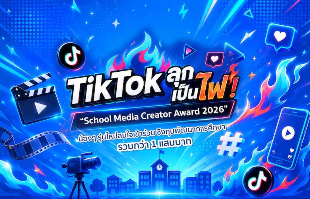 TikTok ลุกเป็นไฟ! “School Media Creator Award 2026” น้องๆ รุ่นใหม่สนใจเข้าร่วม ชิงทุนพัฒนาการศึกษารวมกว่า 1 แสนบาท