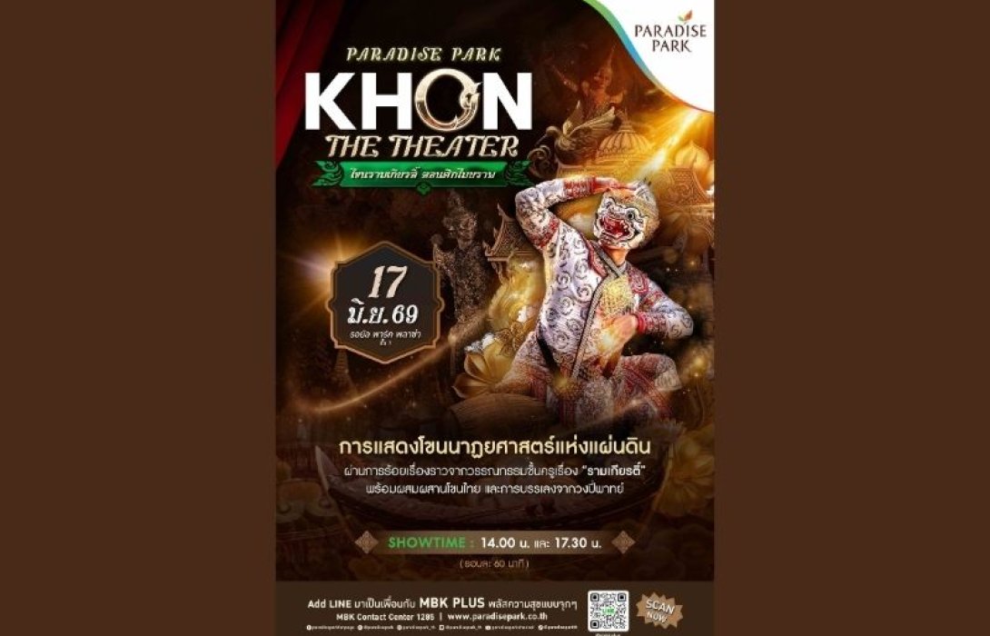พาราไดซ์ พาร์ค ชวนชมโขนนาฏยศาสตร์แห่งแผ่นดิน ตอน “ศึกไมยราพ” 