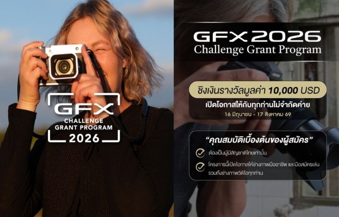 โอกาสมาถึงแล้ว! ฟูจิฟิล์ม เปิดรับสมัคร GFX Challenge Grant Program ปีที่ 5 หนุนช่างภาพไทยสู่เวทีโลก ชวนสร้างสรรค์ผลงานชิงทุนสูงสุด 10,000 ดอลลาร์สหรัฐ เปิดรับสมัครแล้วตั้งแต่ 16 มิ.ย. -17 ส.ค. 69 พร้อมหนุนช่างภาพเต็มที่กับเวิร์กชอปติวเข้มสุดพิเศษ
