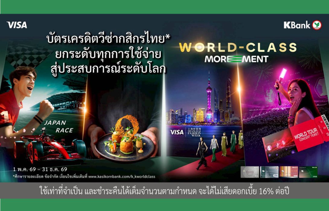 บัตรเครดิตวีซ่ากสิกรไทย ต่อยอดความสำเร็จสู่ปีที่ 2 ของ “World-Class MOREMENT*” ยกระดับทุกการใช้จ่ายสู่ประสบการณ์ระดับโลก ให้คุณค่ากับประสบการณ์ที่มีความหมายในทุกโมเมนต์