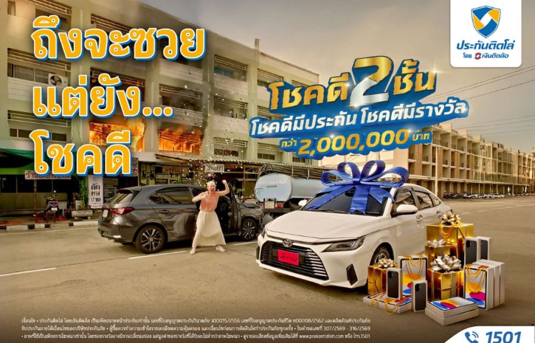 ประกันติดโล่ ยินดีกับผู้โชคดีแคมเปญ “โชคดี 2 ชั้น โชคดีมีประกัน โชคดีมีรางวัล” ชวนคนไทยรับบริการ After ซวย Service 1501 พร้อมลุ้นรถป้ายแดงและรางวัลอีกเพียบถึงสิ้นปี 69