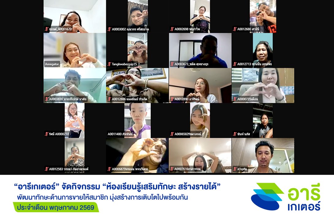 “อารีเกเตอร์” จัดคลาสออนไลน์ “1 ชั่วโมง ปิดการขาย PA ได้จริง” ให้สมาชิก มุ่งสร้างการเติบโตไปพร้อมกัน