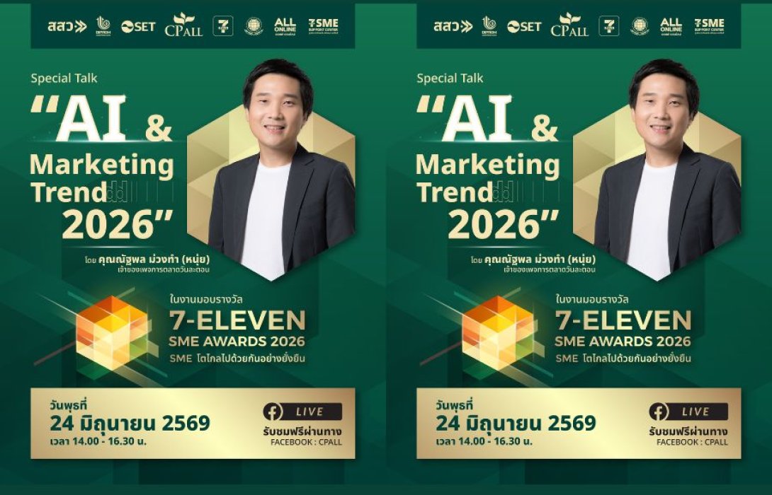 ซีพี ออลล์ จัดงานมอบรางวัล “7-ELEVEN SME AWARDS 2026” ชวนอัปเดตทิศทางการตลาดโลก ไปกับ “หนุ่ย การตลาดวันละตอน”  Live สดผ่าน Facebook CP ALL 24 มิ.ย. เวลา 14.00 น.