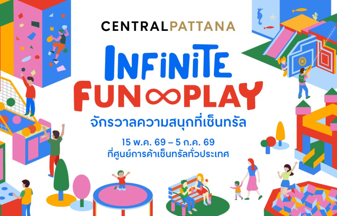เซ็นทรัลพัฒนา จับเทรนด์ Fun & Play Lifestyle ผนึก Playland ระดับโลกมากที่สุดในไทย ดัน “Infinite Fun & Play 2026” ปั้นศูนย์การค้าสู่ Everyday Entertainment Destination สำหรับทุกเจน