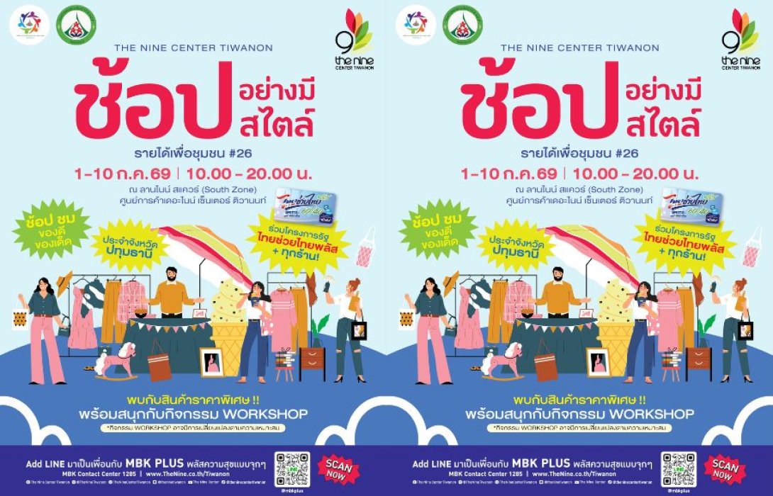 ปักหมุดรอ! งาน “ช้อปอย่างมีสไตล์ รายได้เพื่อชุมชน #26” รวมของเด็ดปทุมธานี  ที่เดอะไนน์ เซ็นเตอร์ ติวานนท์ 1-10 ก.ค. นี้