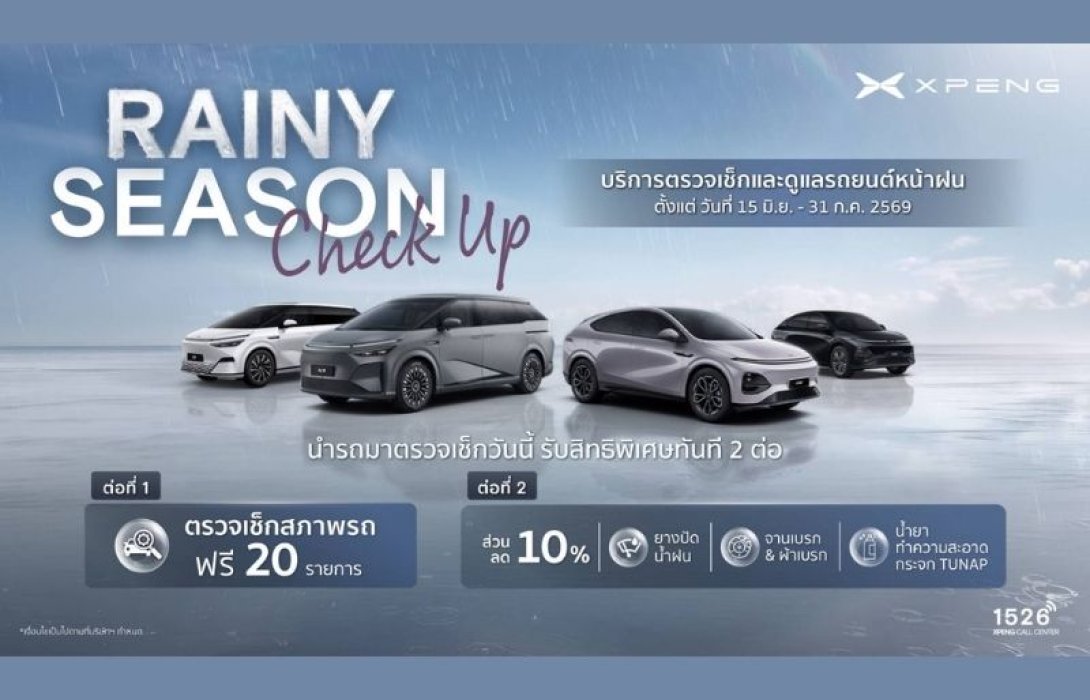 เอ็กซ์เผิง ประเทศไทย ชวนดูแลรถรับฤดูฝน ‘Rainy Season Check up’ เช็กสภาพรถฟรี! 20 รายการ พร้อมส่วนลดพิเศษ ถึง 31 กรกฎาคมนี้