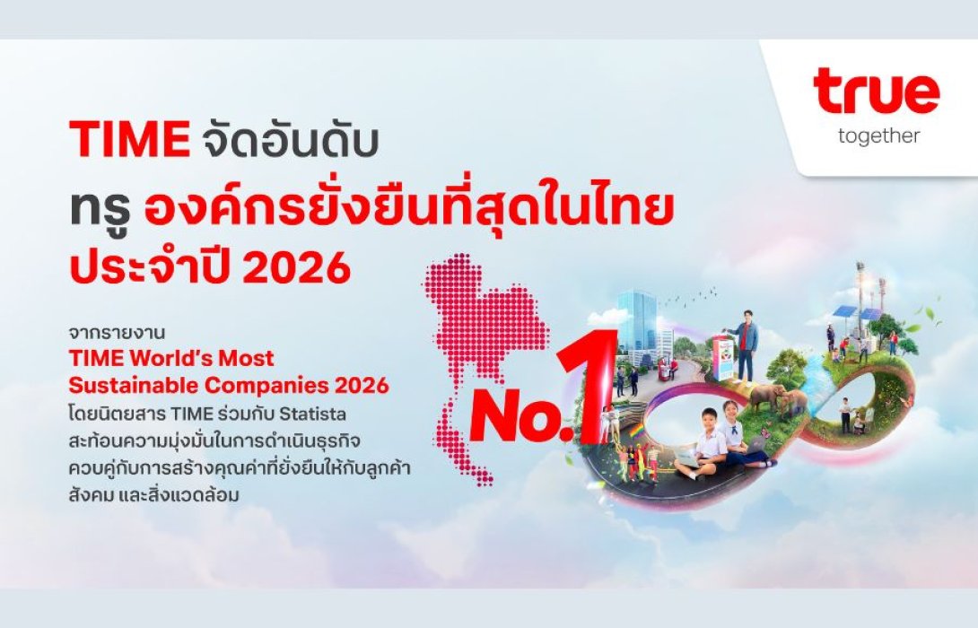 TIME จัดอันดับทรู องค์กรยั่งยืนที่สุดในไทย ประจำปี 2026 ตอกย้ำวิสัยทัศน์การเติบโตที่ผสานนวัตกรรม AI คุณค่าทางธุรกิจ และความยั่งยืนเข้าด้วยกัน