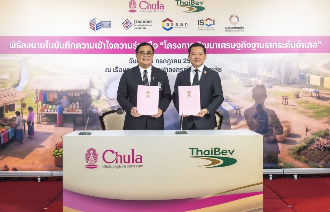 จุฬาลงกรณ์มหาวิทยาลัย ผนึก ไทยเบฟ ขับเคลื่อน “โครงการพัฒนาเศรษฐกิจฐานรากระดับอำเภอ” ยกระดับองค์ความรู้สู่การพัฒนาชุมชนอย่างยั่งยืน