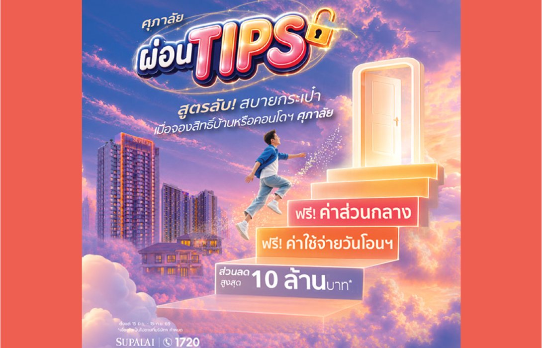 ศุภาลัย เปิดสูตรลับ “ผ่อน TIPS” เพื่อคนอยากมีบ้าน เก็บเงินก้อนไว้ใช้ต่อ เลือกรับส่วนลด หรือ เงินทิปส์ช่วยผ่อนสูงสุด 10 ล้านบาท*