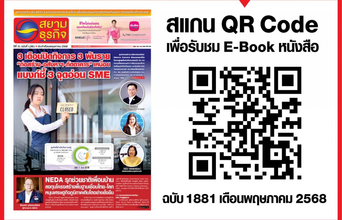 หนังสือพิมพ์สยามธุรกิจฉบับที่ 1881 ประจำเดือน พ.ค. 68