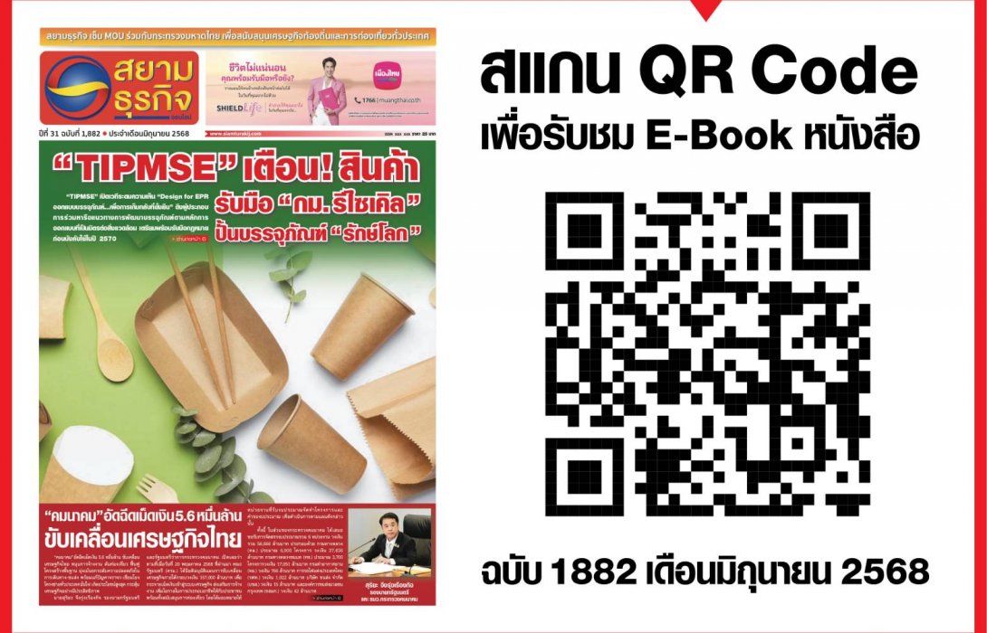 หนังสือพิมพ์สยามธุรกิจฉบับที่ 1882 ประจำเดือน มิ.ย. 68