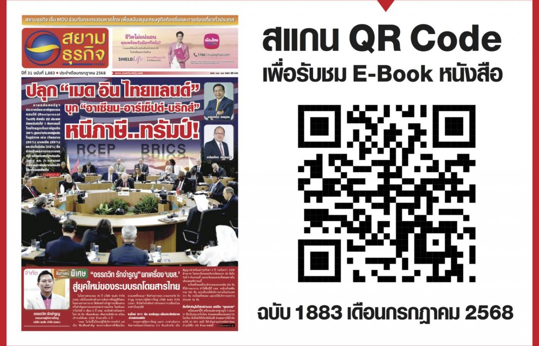 หนังสือพิมพ์สยามธุรกิจฉบับที่ 1883 ประจำเดือน ก.ค. 68
