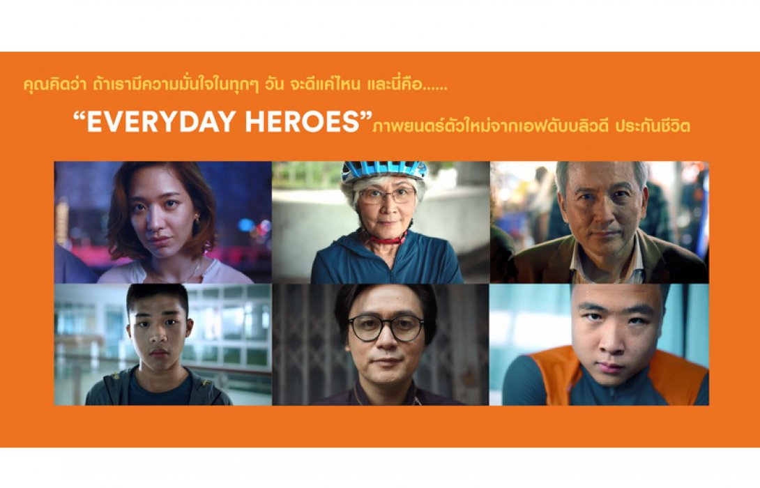 “EVERYDAY HEROES” โฆษณาใหม่ล่าสุด จากเอฟดับบลิวดี ประกันชีวิต