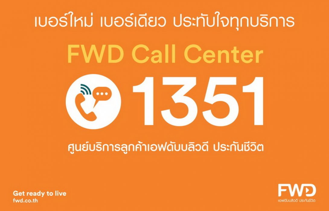 1351 เบอร์ใหม่ FWD Call Center 