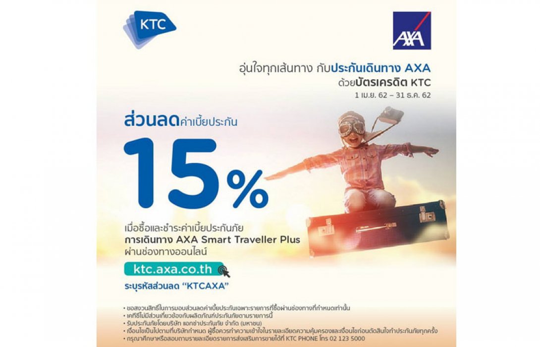 แอกซ่าประกันภัยร่วมกับ KTC มอบประกันภัยการเดินทาง “AXA Smart Traveller Plus” อุ่นใจในทุกเส้นทางทั่วโลก ด้วยส่วนลดค่าเบี้ยประกัน 15%