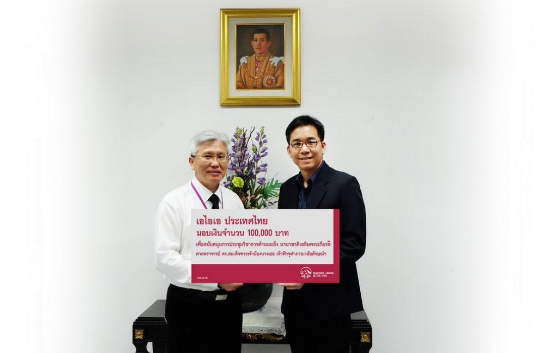 เอไอเอ ประเทศไทย มอบเงินสนับสนุนจำนวน 100,000 บาท สำหรับการจัดการประชุมวิชาการด้านมะเร็ง นานาชาติเฉลิมพระเกียรติ ศาสตราจารย์ ดร.สมเด็จพระเจ้าน้องนางเธอ เจ้าฟ้าจุฬาภรณวลัยลักษณ์ฯ