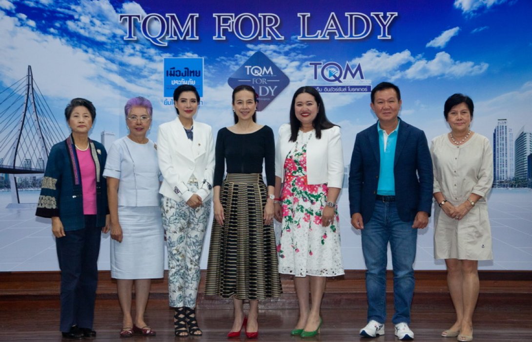 ทีคิวเอ็ม-เมืองไทยประกันภัย คลอดแคมเปญ “TQM For Lady” ชู 5 โปรดักส์ตอบโจทย์ทุกอินไซด์ผู้หญิง ตอกย้ำความเป็นผู้นำตลาด