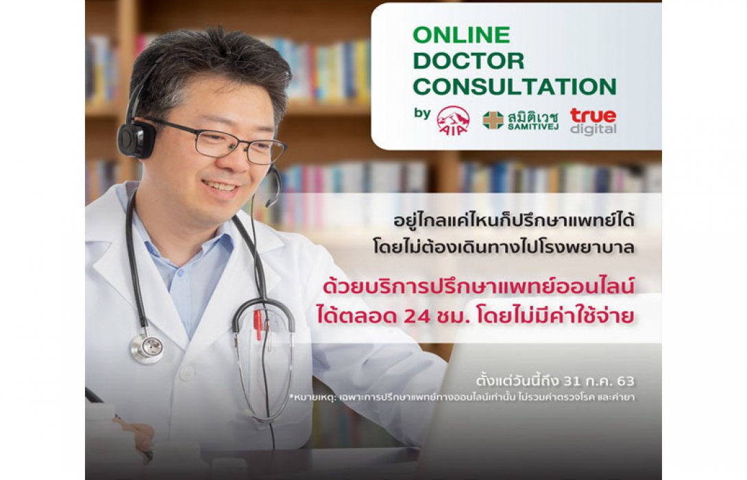 เอไอเอ ประเทศไทย จับมือ ทรู ดิจิทัล กรุ๊ป และเครือโรงพยาบาลสมิติเวช ขยายบริการ ปรึกษาแพทย์ได้ทุกโรคผ่านระบบออนไลน์ ‘Online Doctor Consultation’
