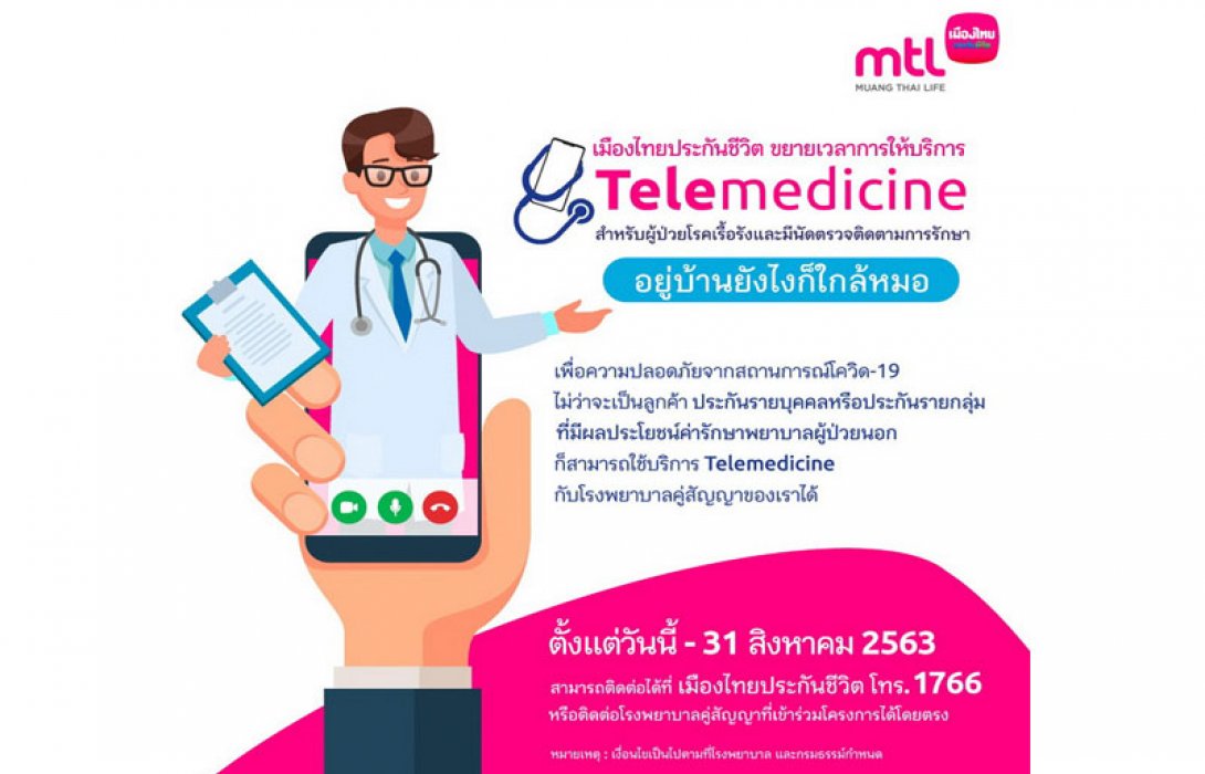 เมืองไทยประกันชีวิต ขยายระยะเวลาให้บริการ Telemedicine สำหรับผู้ป่วยโรคเรื้อรัง รักษาตัวต่อเนื่อง พร้อมเดินหน้าผนึกโรงพยาบาลคู่สัญญาเพิ่มเป็น 48 แห่ง