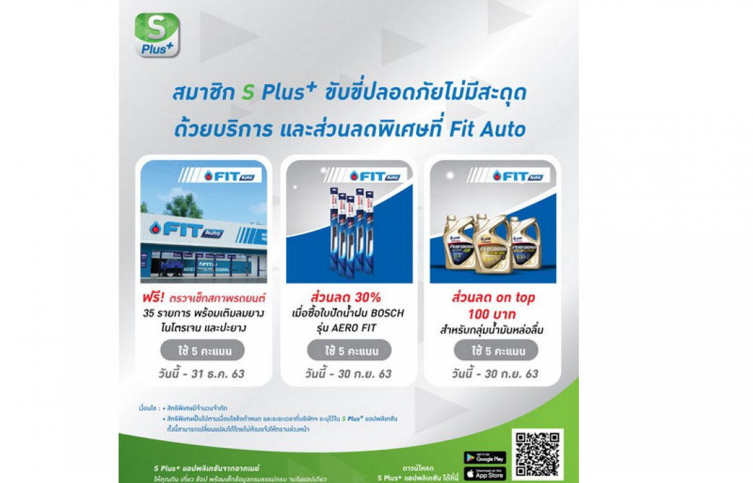 อาคเนย์ ห่วงใยทุกการเดินทาง จับมือ FIT Auto ตรวจเช็กสภาพรถยนต์ฟรี พร้อมส่วนลดพิเศษซื้อผลิตภัณฑ์ 