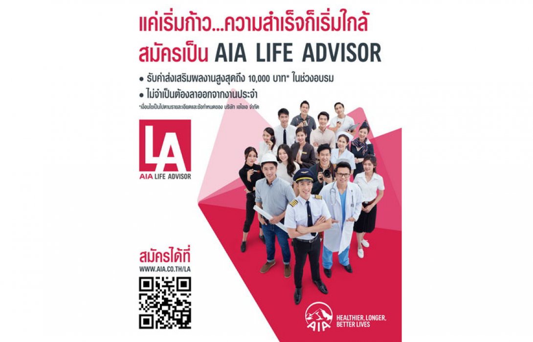เอไอเอ ประเทศไทย เปิดตัวโปรแกรม AIA Life Advisor (AIA LA) มุ่งต่อยอดความสำเร็จในการสร้างตัวแทนคุณภาพผ่านโปรแกรมระยะสั้น