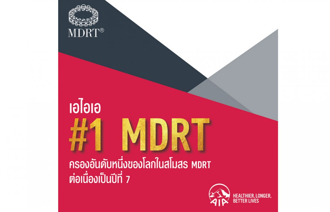 กลุ่มบริษัทเอไอเอ ครองอันดับ 1 ของโลกในสโมสรล้านเหรียญโต๊ะกลม (MDRT) ต่อเนื่องเป็นปีที่ 7