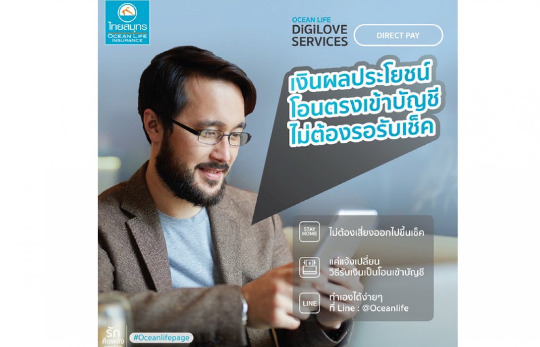 OCEAN LIFE ไทยสมุทร ส่ง DIRECT PAY ให้ลูกค้ารับเงินผลประโยชน์โอนเข้าบัญชีโดยตรง สะดวก ลดเสี่ยง เลี่ยงสัมผัส ปกป้องลูกค้าให้ปลอดภัยจากสถานการณ์ COVID-19