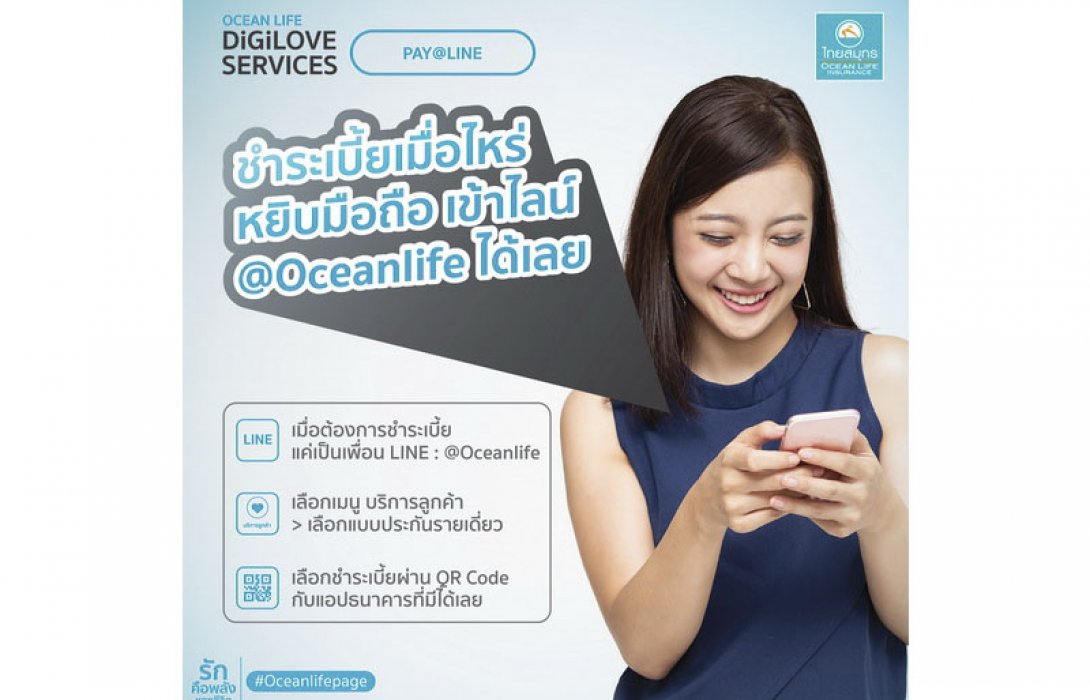 OCEAN LIFE ไทยสมุทร เปิดบริการ PAY @LINE ชำระเบี้ยฯ ง่าย ๆ บนมือถือ ตอบโจทย์ยุค Cashless Society เพียงเป็นเพื่อนกับเราที่ LINE @Oceanlife