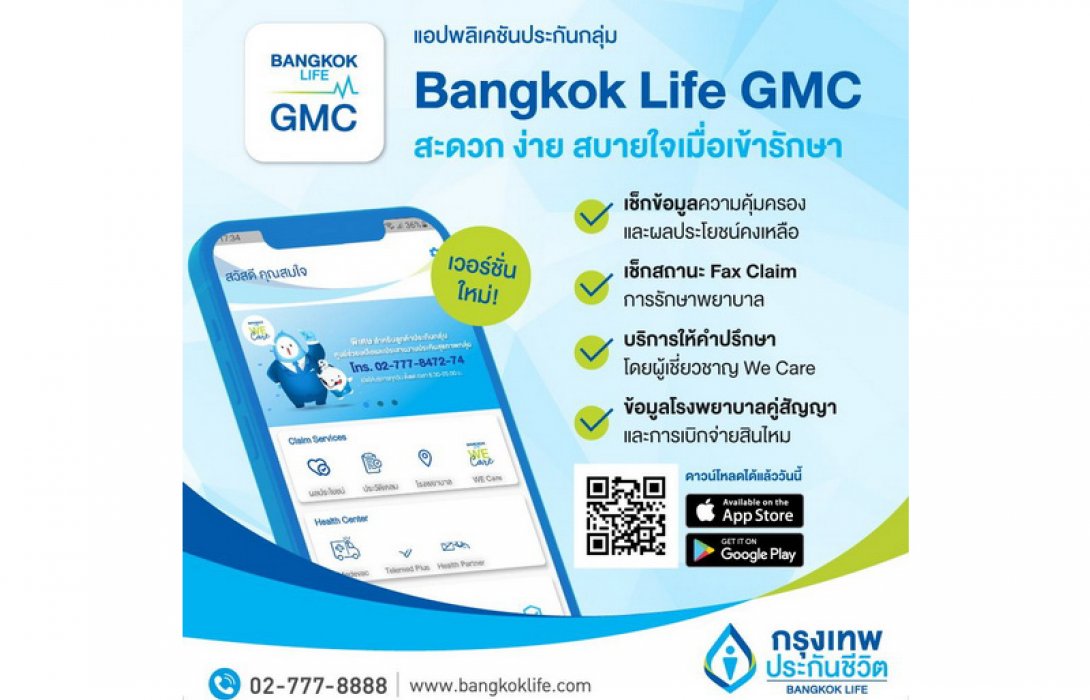 กรุงเทพประกันชีวิต เปิดตัวแอปพลิเคชัน Bangkok Life GMC ให้ทุกการเคลมเป็นเรื่องง่าย สบายใจในทุกสถานการณ์