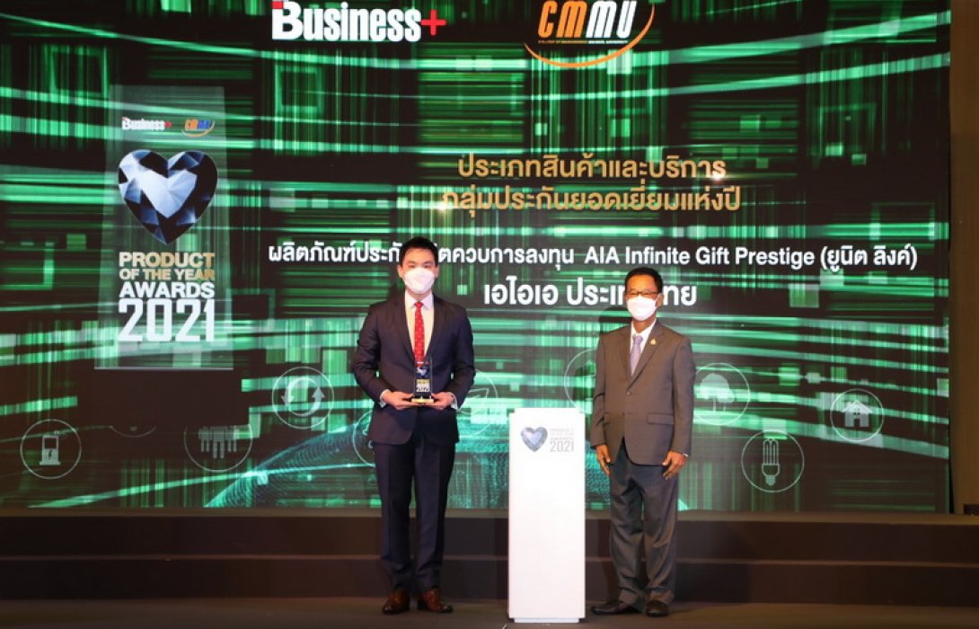 เอไอเอ ประเทศไทย พาผลิตภัณฑ์ ‘AIA Infinite Gift Prestige’ (Unit Linked) คว้ารางวัล Product of the Year Awards 2021