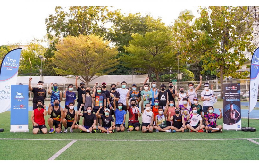 ไทยประกันชีวิตต่อยอดกิจกรรม “ไทยประกันชีวิต Life Fit 4 You 2021” จับมือเพจ ThaiRun จัดกิจกรรมสุดพิเศษ Exclusive Basic Running Workshop with Coach Honda