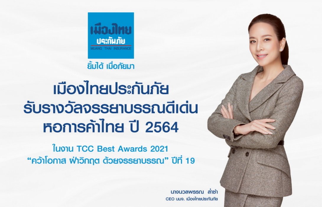 เมืองไทยประกันภัย รับรางวัลจรรยาบรรณดีเด่น หอการค้าไทย ปี 2564 ในงาน “TCC Best Awards 2021: คว้าโอกาส ฝ่าวิกฤต ด้วยจรรยาบรรณ” ปีที่ 19