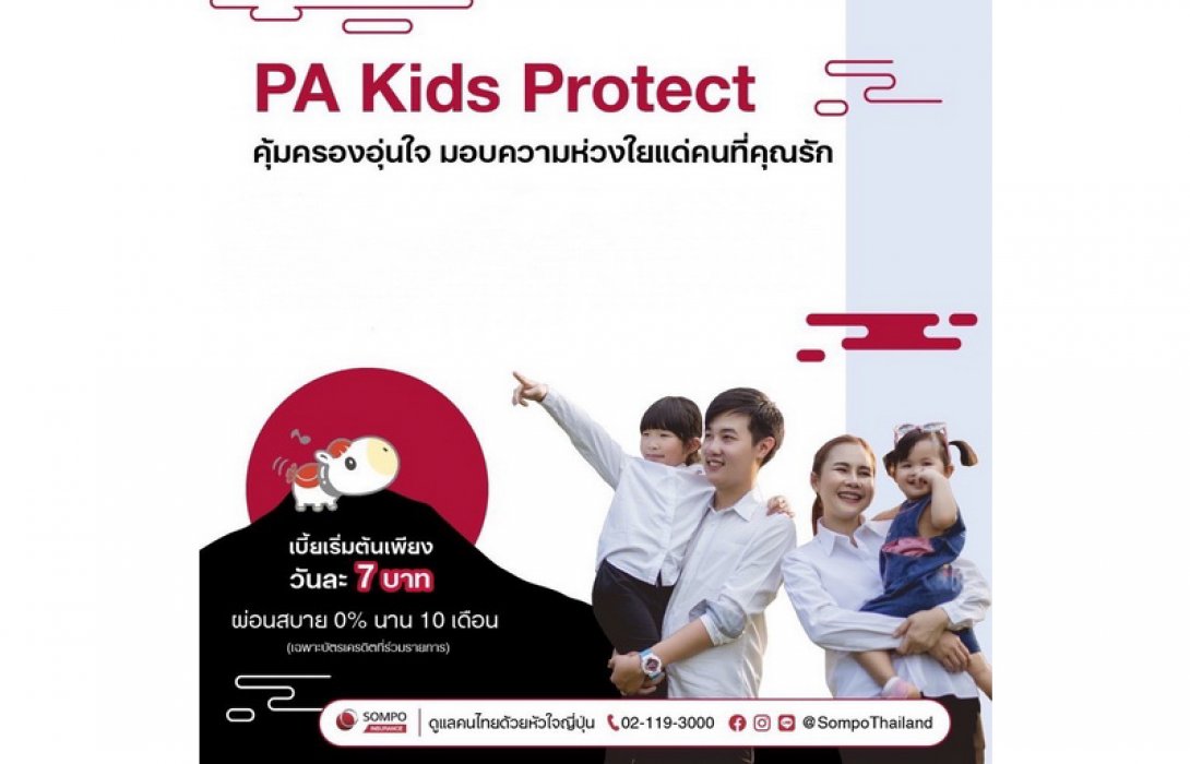 ซมโปะ ประกันภัย เดินหน้าส่งมอบความห่วงใย ต้อนรับวันเด็ก