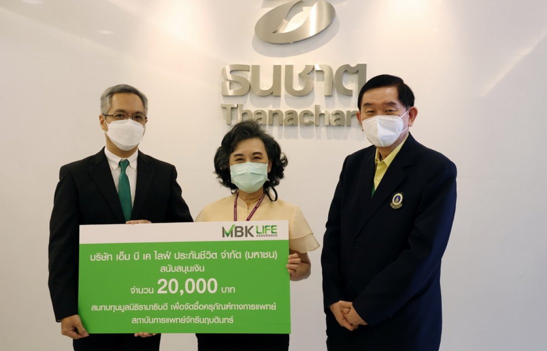 MBK LIFE มอบเงินสนับสนุน สมทบทุนมูลนิธิรามาธิบดีฯ เพื่อจัดซื้อครุภัณฑ์ทางการแพทย์