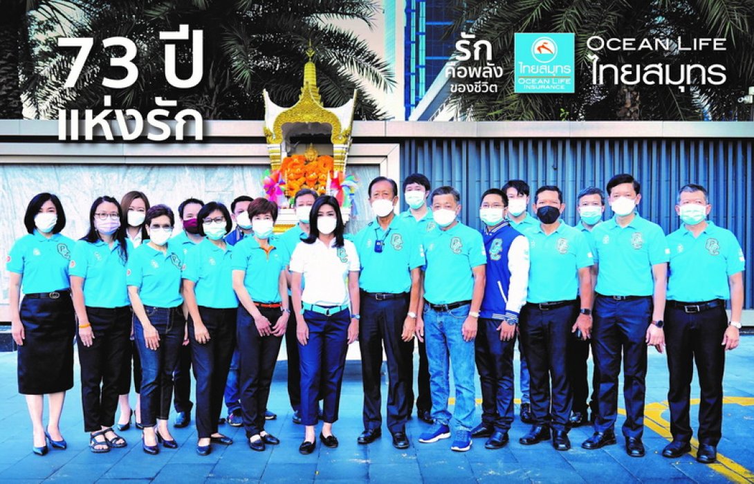 73 ปี OCEAN LIFE ไทยสมุทร เดินหน้าใช้พลังความรักขับเคลื่อนธุรกิจ มุ่งพัฒนานวัตกรรมประกันชีวิต สร้างการเติบโตอย่างยั่งยืนเคียงข้างสังคมไทย 