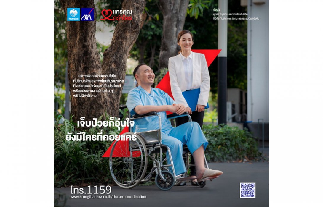 กรุงไทย–แอกซ่า ประกันชีวิต เปิดตัวภาพยนตร์โฆษณาออนไลน์ชุดใหม่ “แคร์คุณกว่าใคร – เจ็บป่วยก็อุ่นใจ ยังมีใครคอยแคร์” ผ่านเรื่องราวประสบการณ์จริงของลูกค้า 