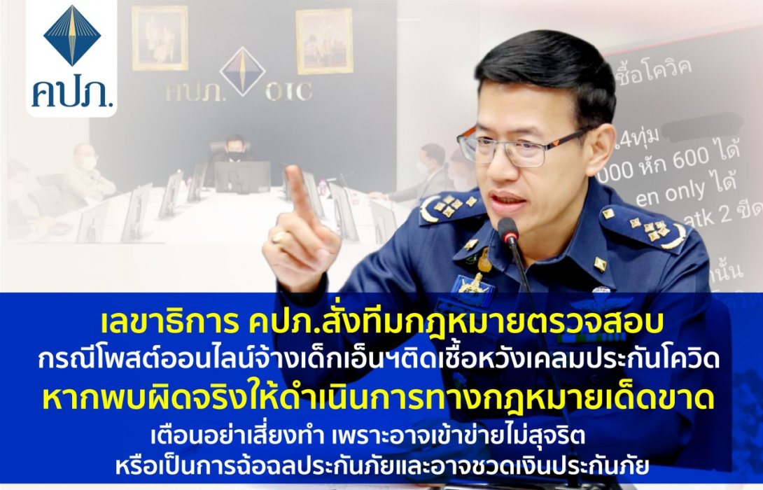 เลขาธิการ คปภ. สั่งทีมกฎหมายตรวจสอบกรณีโพสต์ออนไลน์จ้างเด็กเอ็นติดเชื้อหวังเคลมประกันโควิด หากพบผิดจริงให้ดำเนินการทางกฎหมายเด็ดขาด