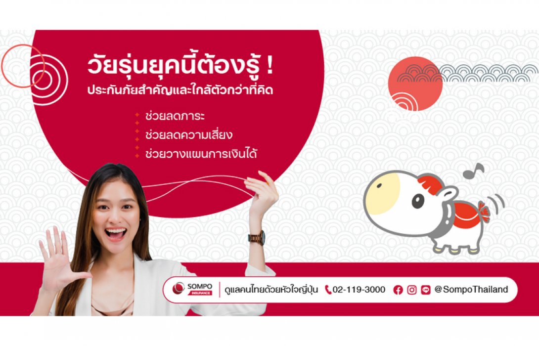 วัยรุ่นยุคนี้ต้องรู้! ประกันภัยสำคัญและใกล้ตัวกว่าที่คิด ช่วยลดภาระ ลดความเสี่ยง และ ช่วยวางแผนการเงินได้