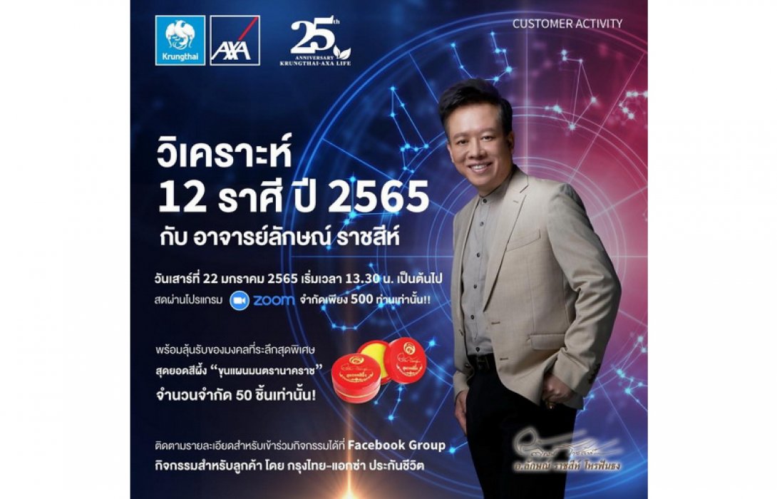 กรุงไทย–แอกซ่า ประกันชีวิต ขอเชิญร่วมกิจกรรม “วิเคราะห์ 12 ราศี ปี 2565 กับอาจารย์ลักษณ์ ราชสีห์”