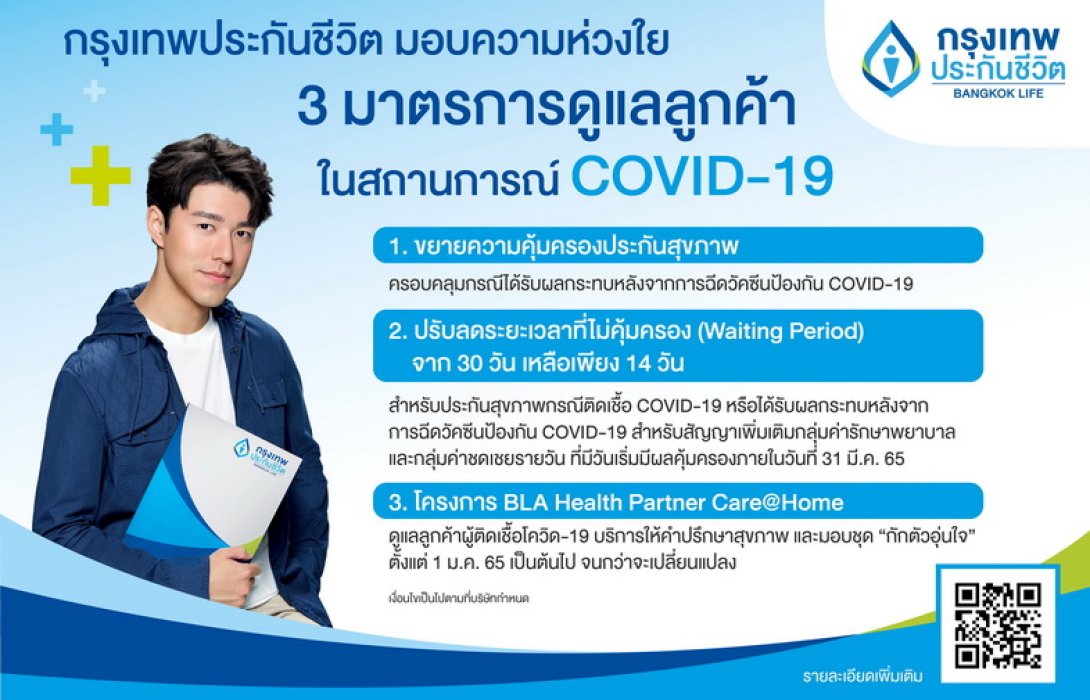 “กรุงเทพประกันชีวิต” พร้อมอยู่เคียงข้างดูแลผู้เอาประกันด้วย 3 มาตรการความช่วยเหลือในสถานการณ์โควิด-19 ระลอกใหม่