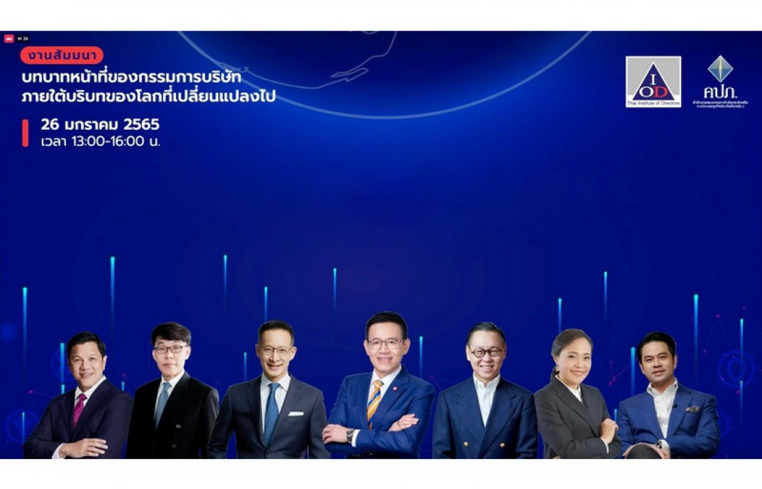 คปภ. เปิดเวทีสัมมนาออนไลน์ ร่วมกับสถาบัน IOD