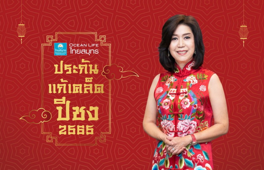 OCEAN LIFE ไทยสมุทร ผนึกพลังความรักส่ง “ประกันแก้เคล็ดปีชง” เสริมดวงรับตรุษจีน ช่วยคุ้มครองแคล้วคลาด สุขภาพแข็งแรง ให้ก้าวผ่านปีชงได้อย่างมั่นใจ